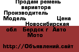 Продам ремень вариатора › Производитель ­ Polaris › Модель ­ 3 211 121 › Цена ­ 7 000 - Новосибирская обл., Бердск г. Авто » Мото   